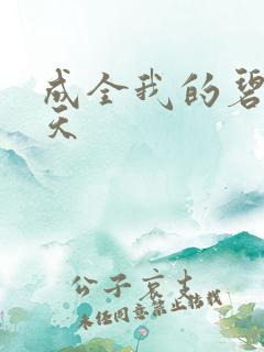 成全我的碧海蓝天