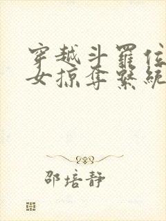 穿越斗罗位面美女掠夺系统