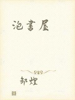 泡书屋