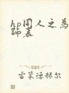 hp同人之为人师表