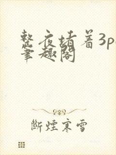 整夜堵着3pH笔趣阁