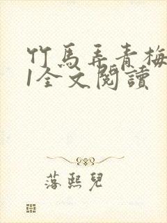 竹马弄青梅1V1全文阅读