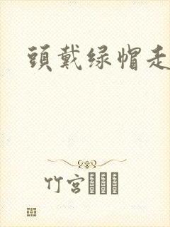 头戴绿帽走江湖