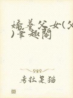 娇养父女(父女)笔趣阁