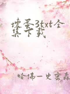 坏蛋3txt全集下载