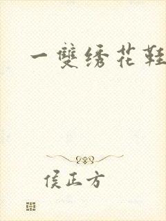 一双绣花鞋下载