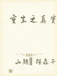 重生之真实幻境