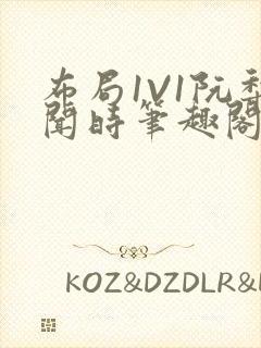 布局1V1阮梨闻时笔趣阁