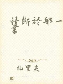 情断于那一纸休书