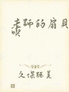 老师的扇贝真好吃