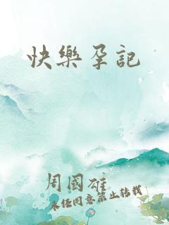 快乐孕记