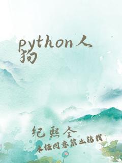 python人狗