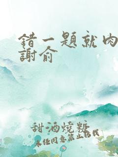 错一题就肉一次谢俞