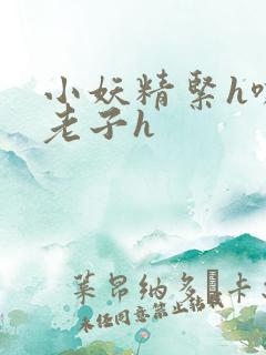 小妖精紧h嘶爽老子h