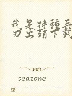 我是特种兵之利刃出鞘下载