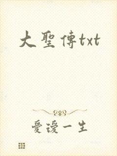 大圣传txt