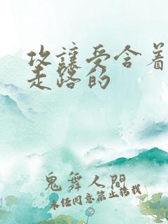 攻让受含着jy走路的