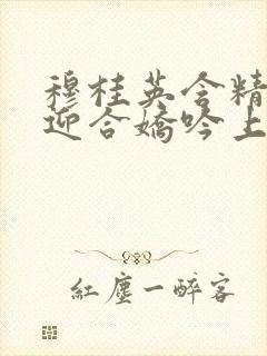 穆桂英含精肉臀迎合娇吟上架时间