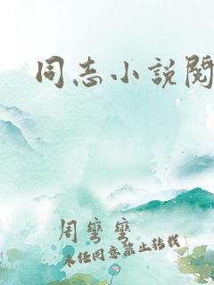 同志小说阅读网