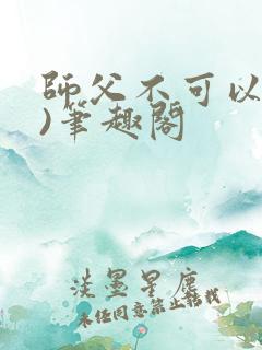 师父不可以(限)笔趣阁