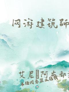 网游建筑师