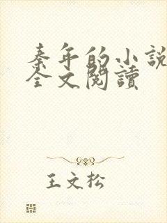 秦年的小说免费全文阅读