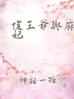 俊王爷与麻辣王妃