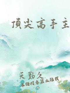 顶尖高手主论坛