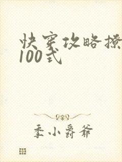 快穿攻略撩男神100式