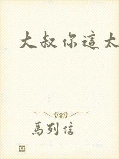 大叔你这太大了