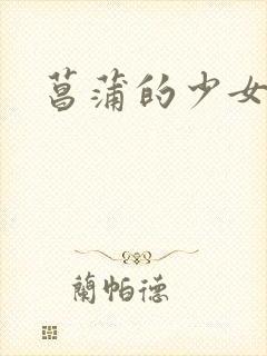 菖蒲的少女革命