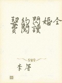 契约闪婚全文免费阅读