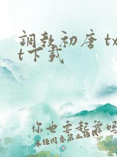 调教初唐 txt下载