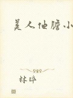 美人他胆小害羞