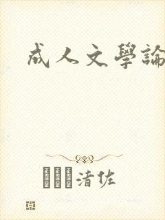 成人文学论坛