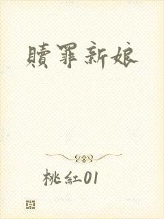 赎罪新娘