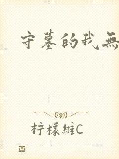 守墓的我无敌了