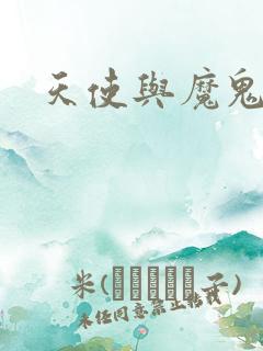 天使与魔鬼小说