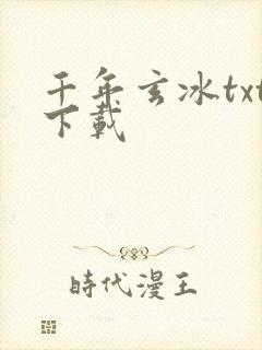 千年玄冰txt下载
