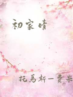 初家晴