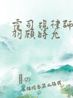 霍司砚律师温知羽顾时允