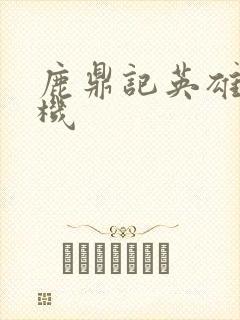 鹿鼎记英雄楼挂机