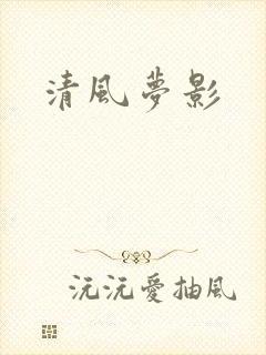 清风梦影