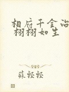 相府千金治病记 栩栩如生