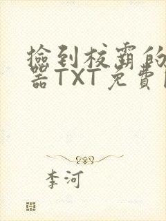 捡到校霸的遥控器TXT免费阅读