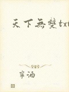 天下无双txt