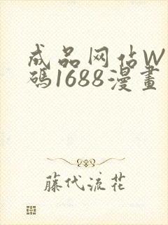 成品网站W灬源码1688漫画