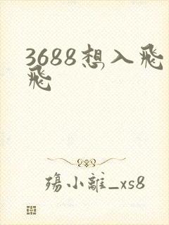 3688想入飞飞