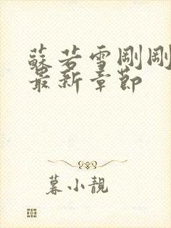 苏若雪刚刚更新最新章节