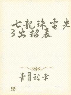 七龙珠电光火石3出招表